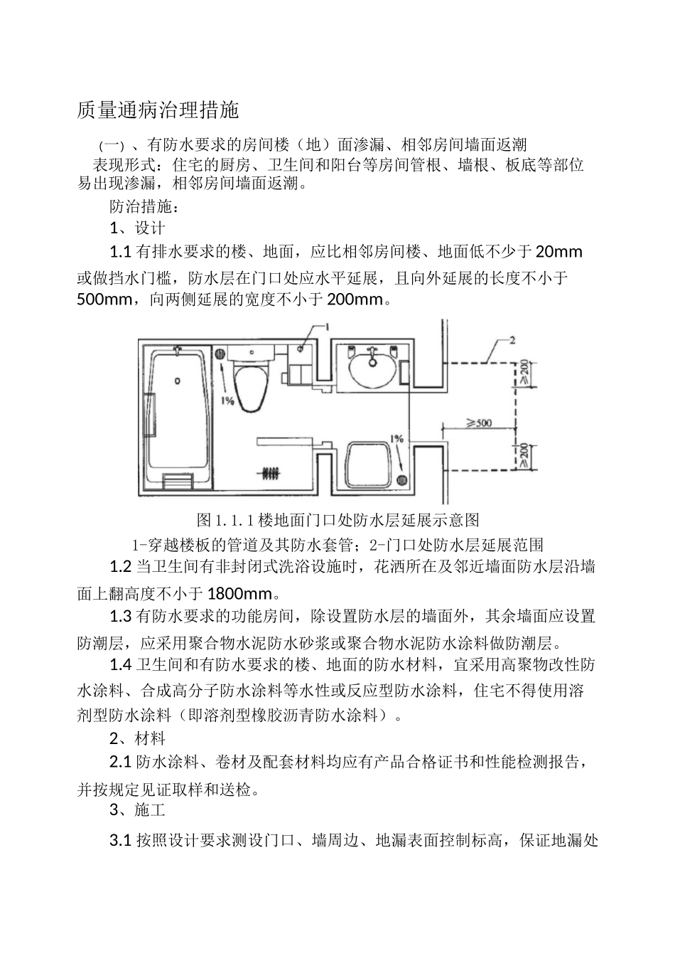 质量通病治理措施_第1页
