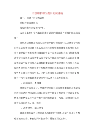 以爱眼护眼为题目的演讲稿