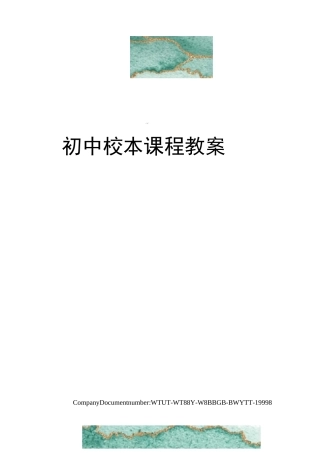 初中校本课程教案