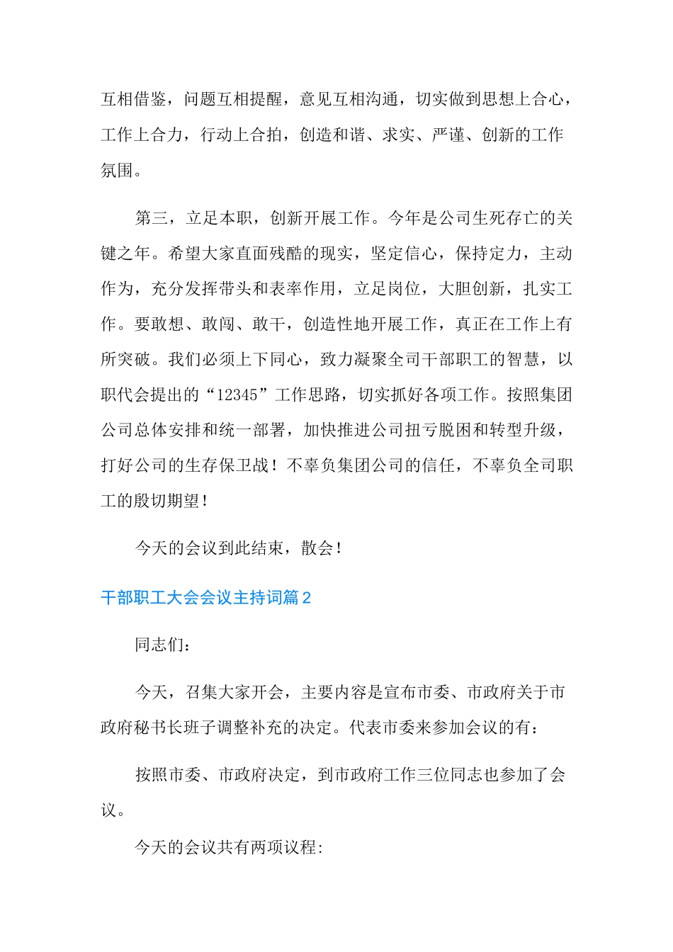 2022年干部职工大会会议主持词3篇_第3页