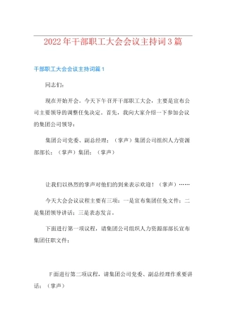2022年干部职工大会会议主持词3篇