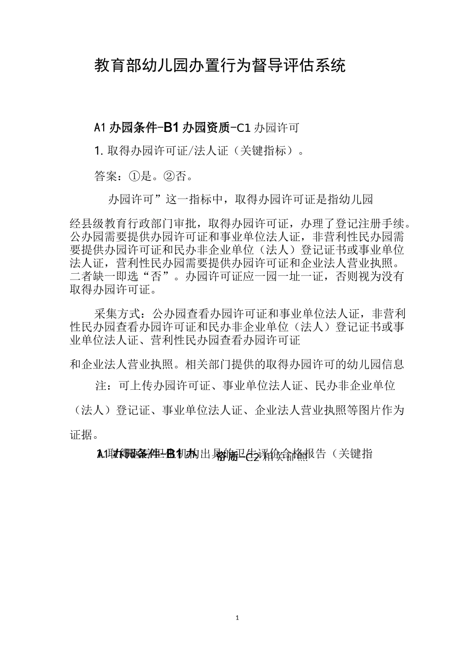 办园行为督导评估档案 A1办园条件_第1页