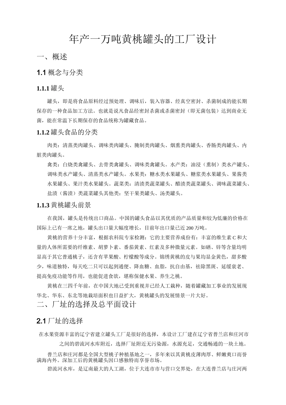 年产一万吨黄桃罐头的工厂设计7668554_第1页
