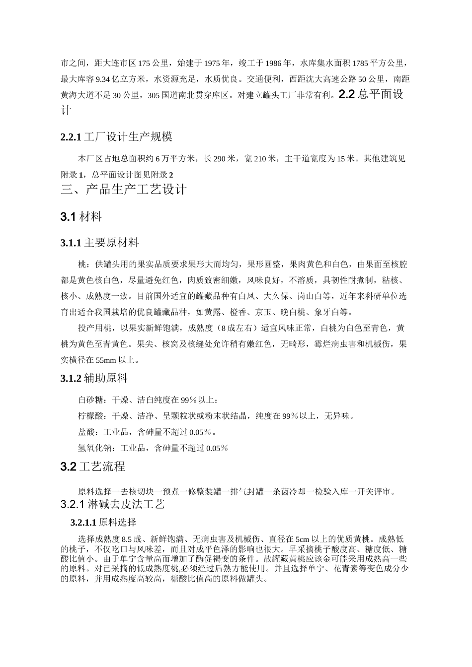 年产一万吨黄桃罐头的工厂设计7668554_第2页