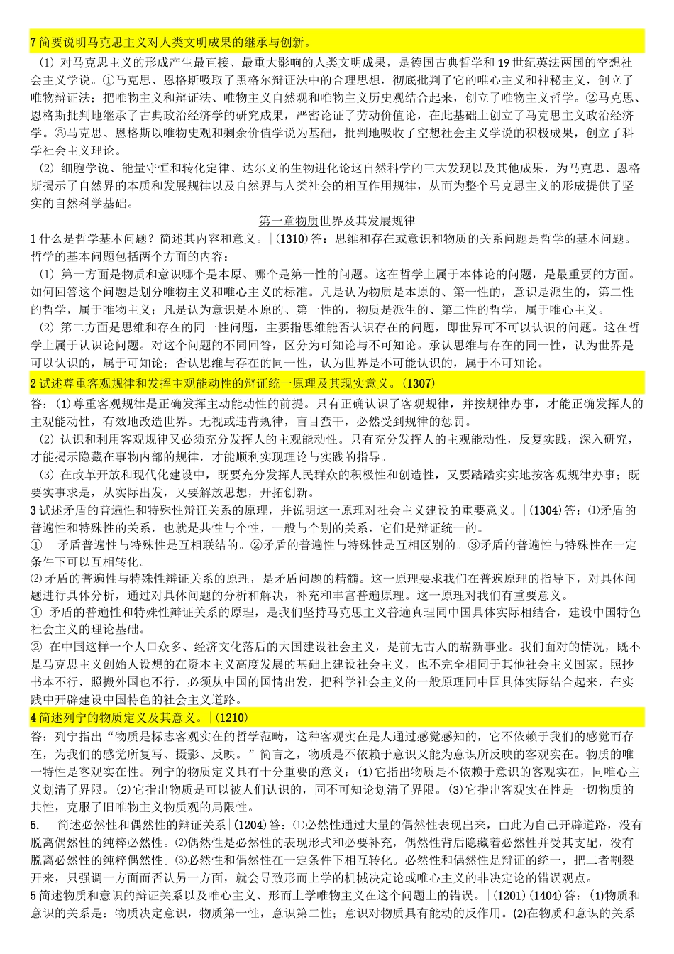 马原主观题汇总_第2页