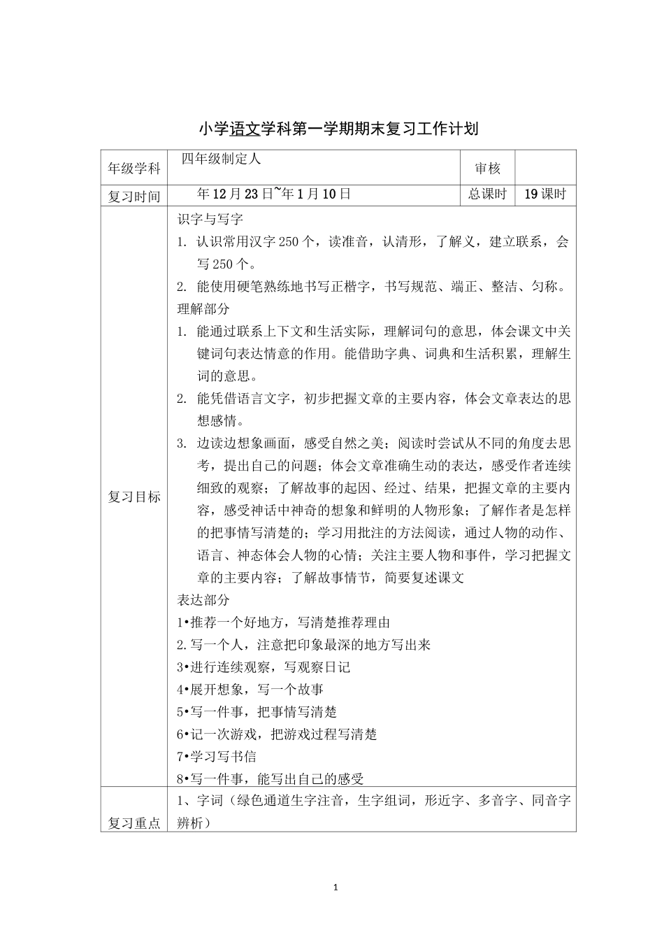 部编四年级语文学科复习计划_第1页