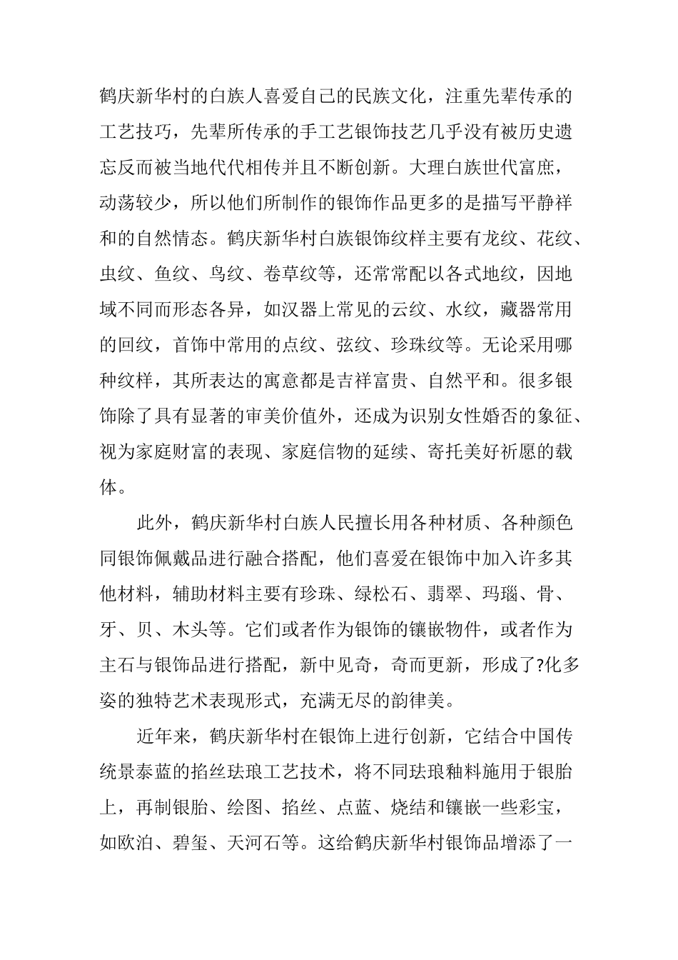 大理鹤庆新华村银饰纹样与工艺传承_第3页