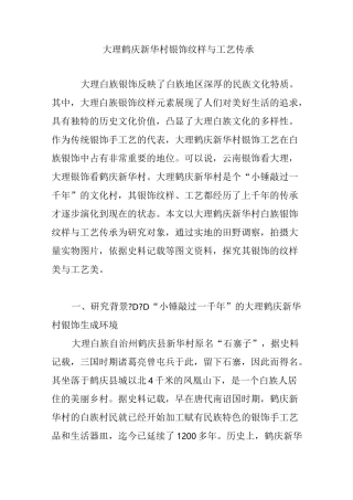 大理鹤庆新华村银饰纹样与工艺传承