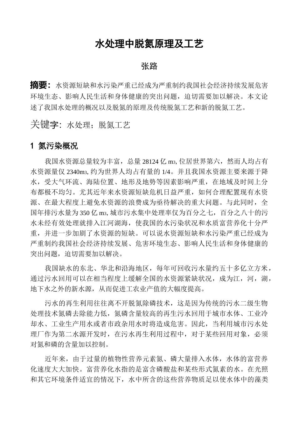 水处理中脱氮原理及工艺_第1页