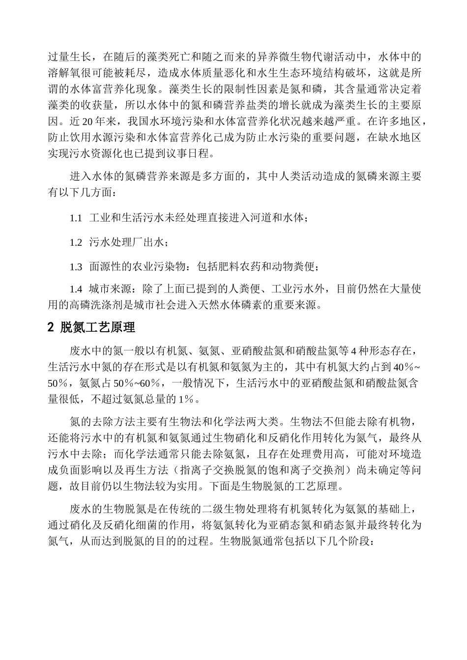 水处理中脱氮原理及工艺_第2页