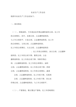农业生产工作总结