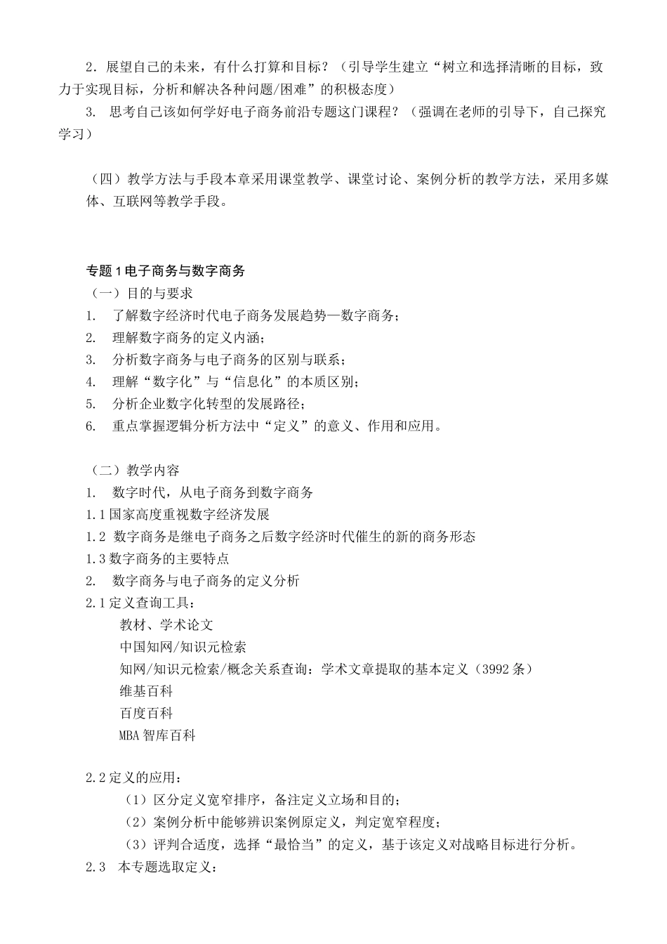《电子商务前沿专题》课程教学大纲_第3页