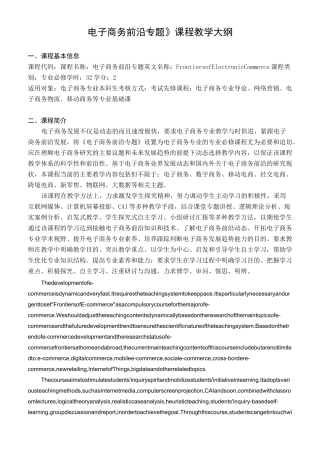 《电子商务前沿专题》课程教学大纲