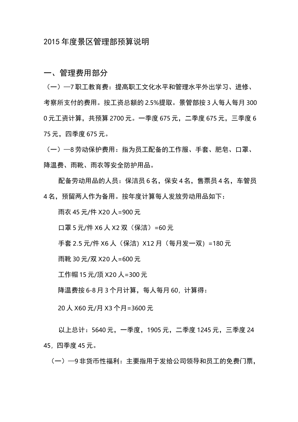 景区管理部预算明细_第1页