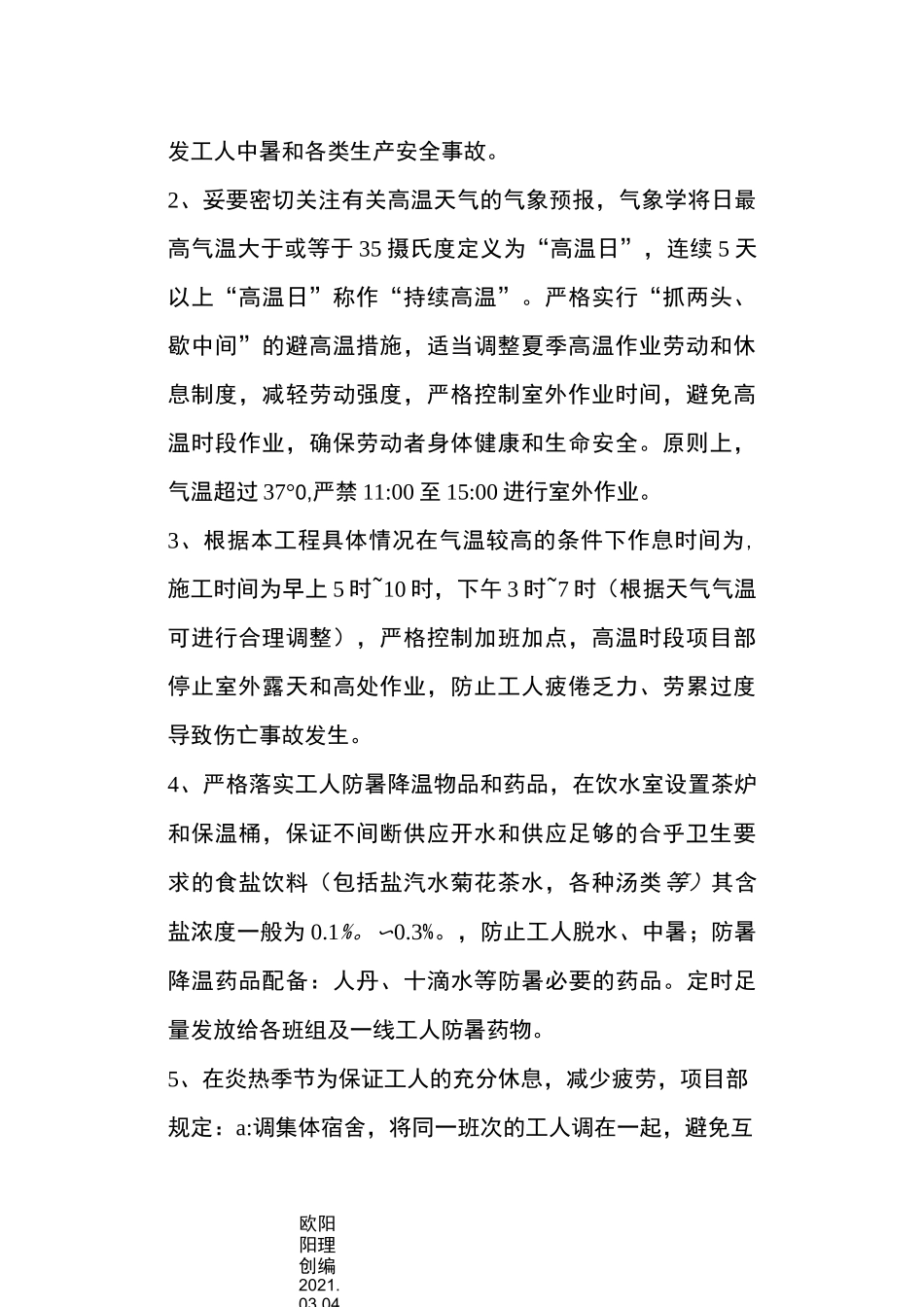 建筑工程防暑降温措施方案_第2页