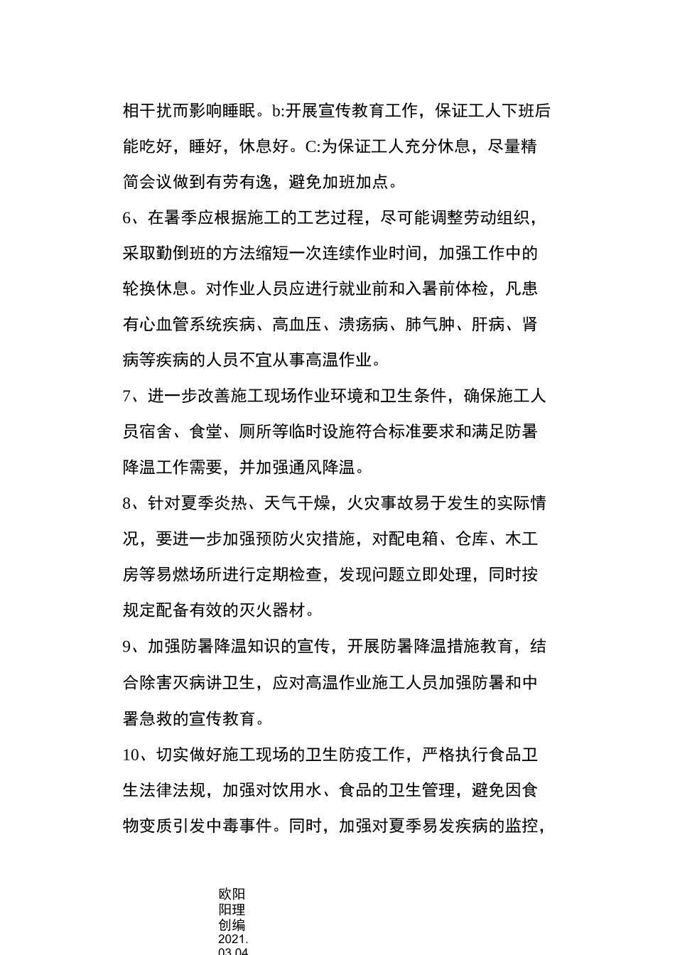 建筑工程防暑降温措施方案_第3页