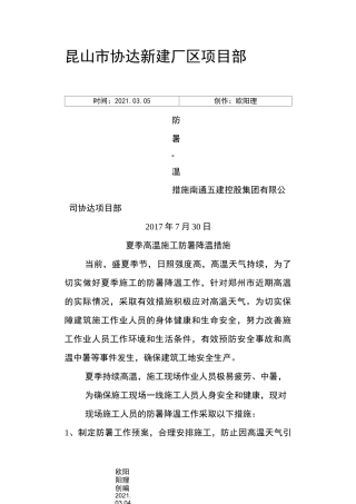 建筑工程防暑降温措施方案