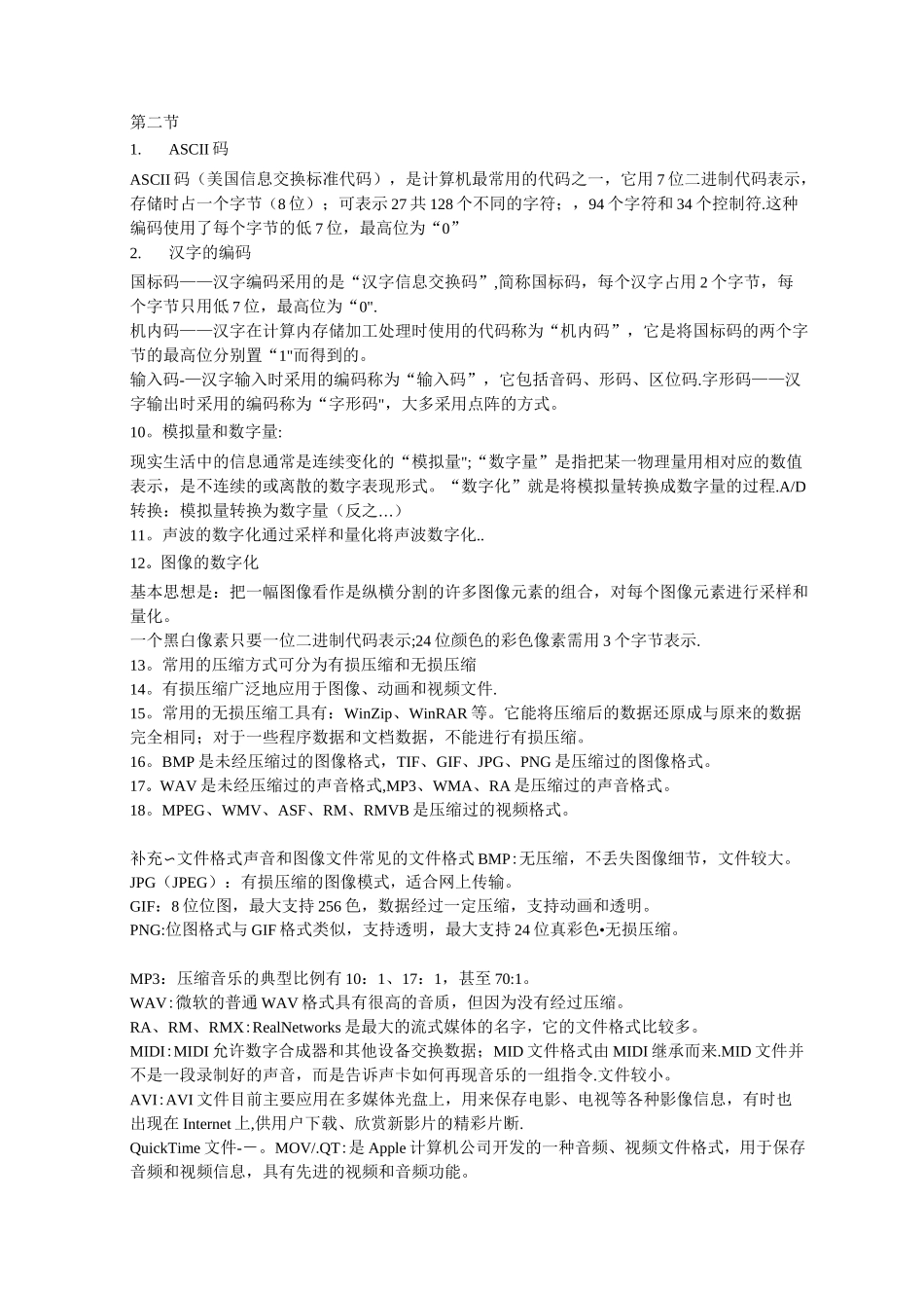 上海高一信息科技基本知识点整理_第3页