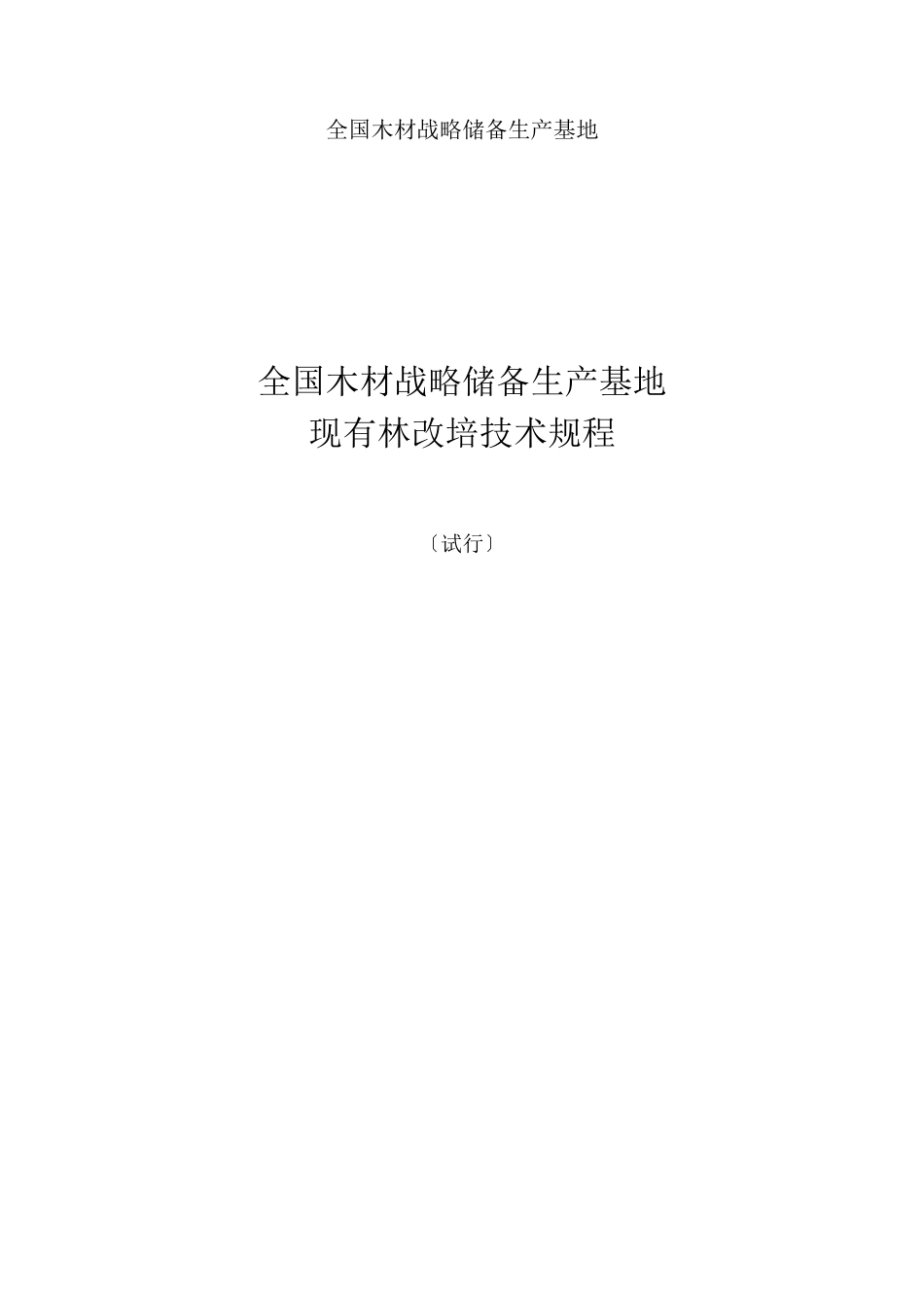 全国木材战略储备生产基地_第1页