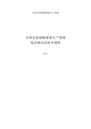 全国木材战略储备生产基地