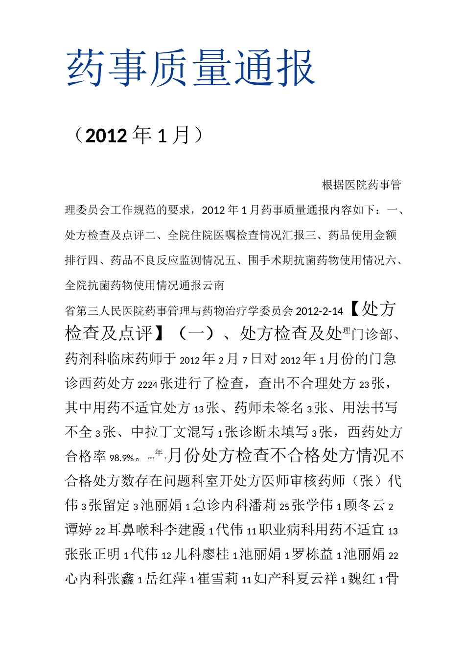1月药事质量通报_第1页