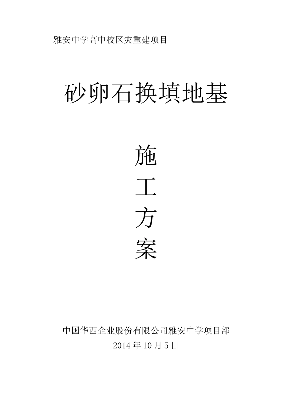 砂石换填基础施工方案_第1页