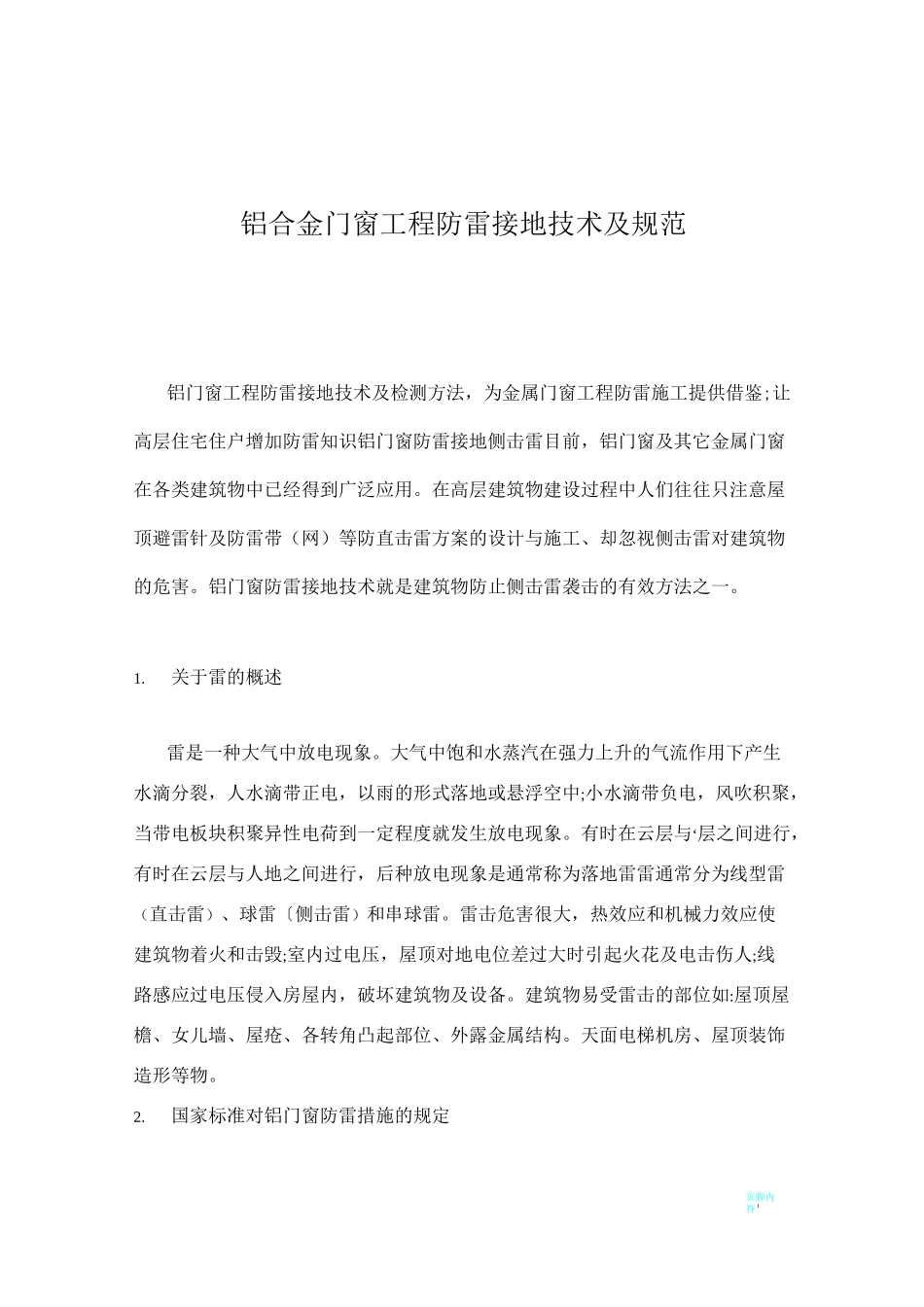 铝合金门窗工程防雷接地技术及规范_第1页