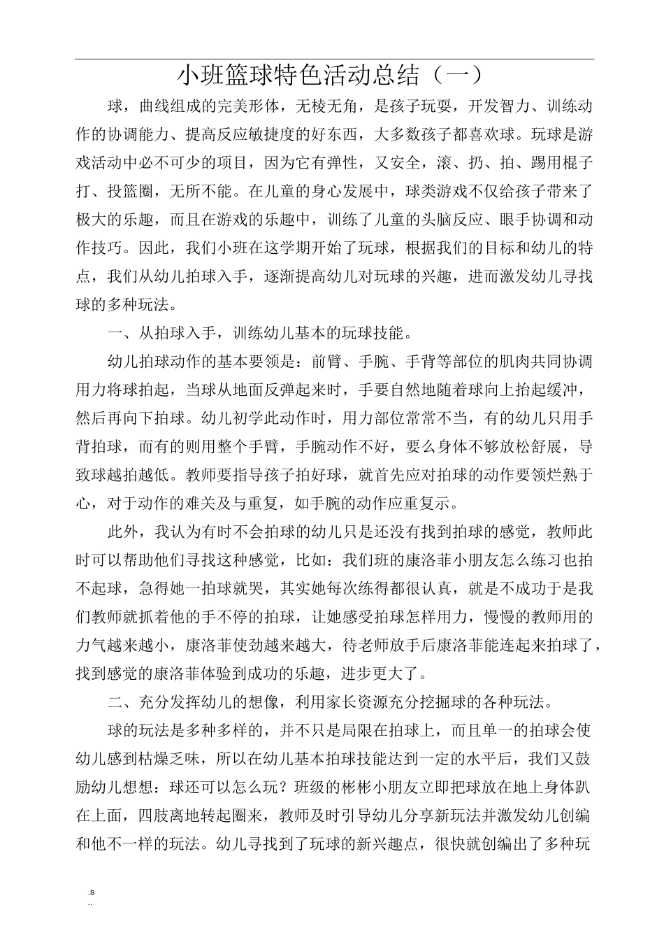 小班特色篮球活动总结_第1页