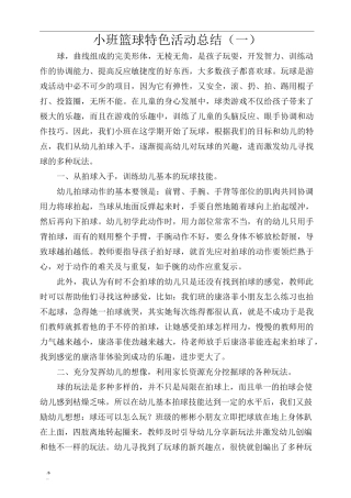 小班特色篮球活动总结
