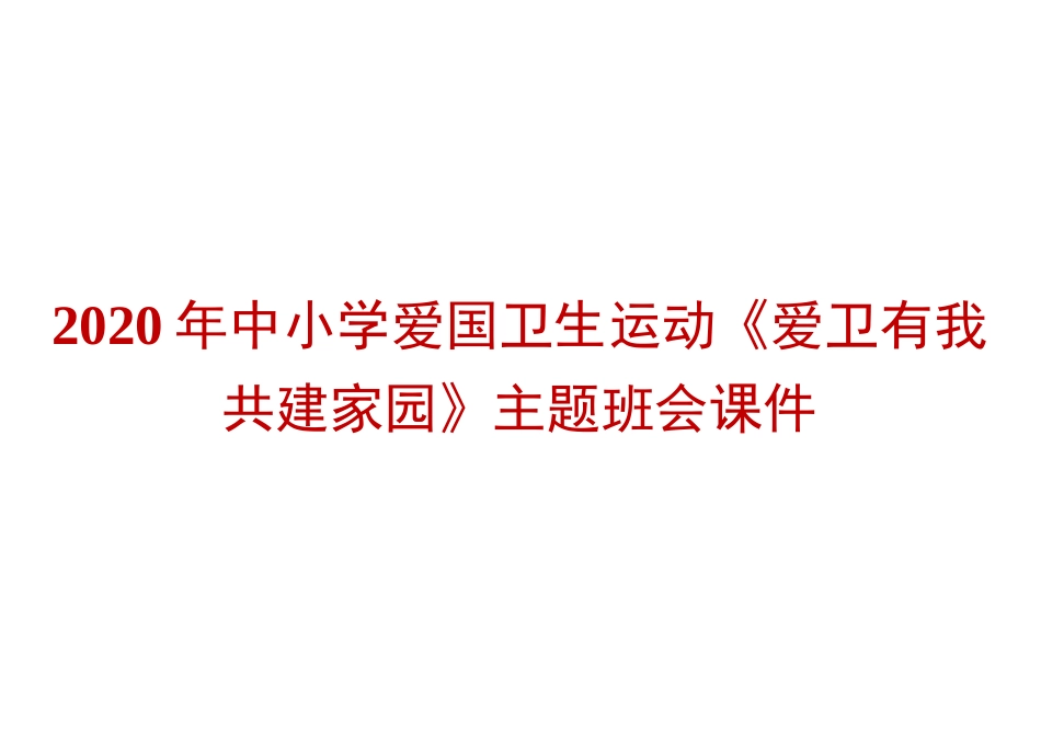 2020年中小学爱国卫生运动《爱卫有我  共建家园》主题班会课件_第1页
