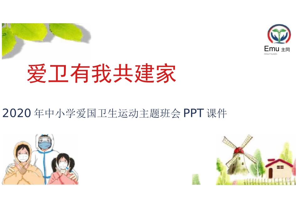 2020年中小学爱国卫生运动《爱卫有我  共建家园》主题班会课件_第2页