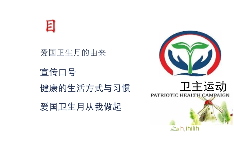 2020年中小学爱国卫生运动《爱卫有我  共建家园》主题班会课件_第3页