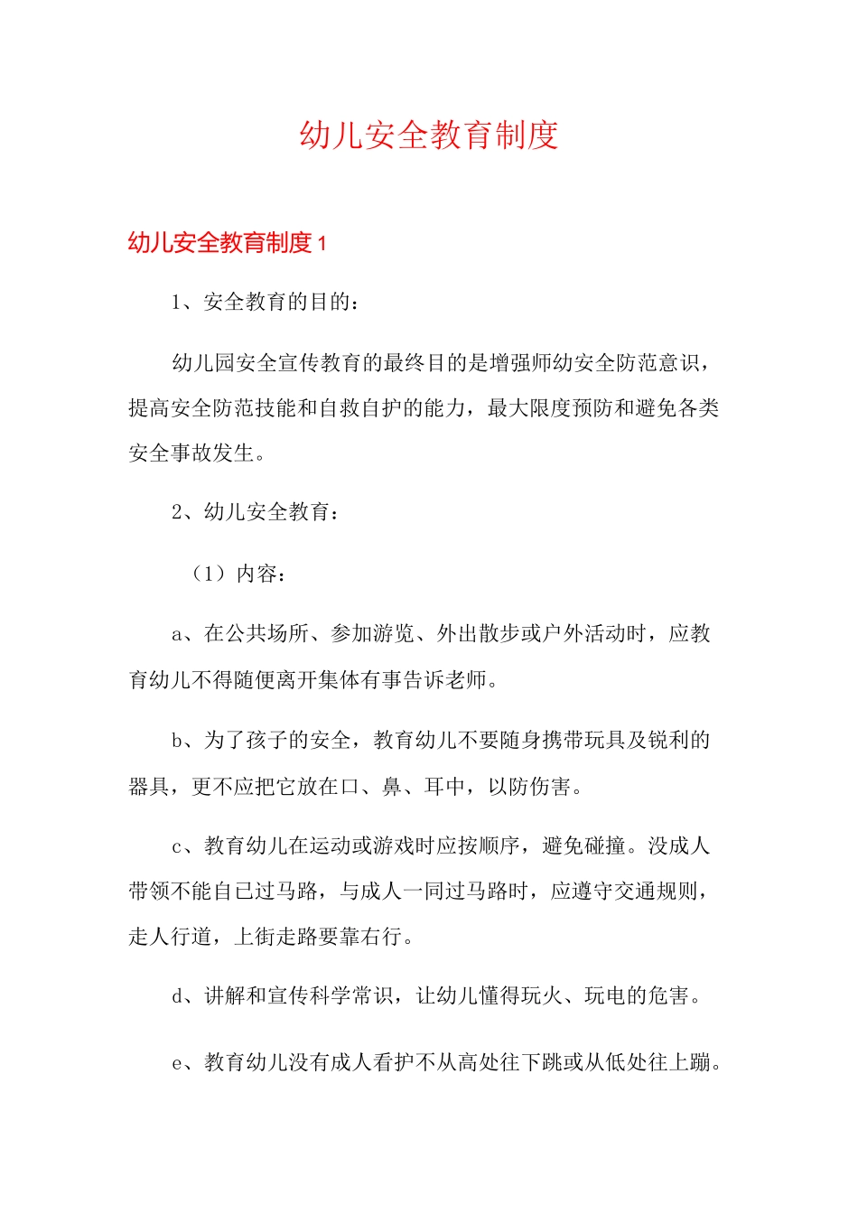 幼儿安全教育制度_第1页