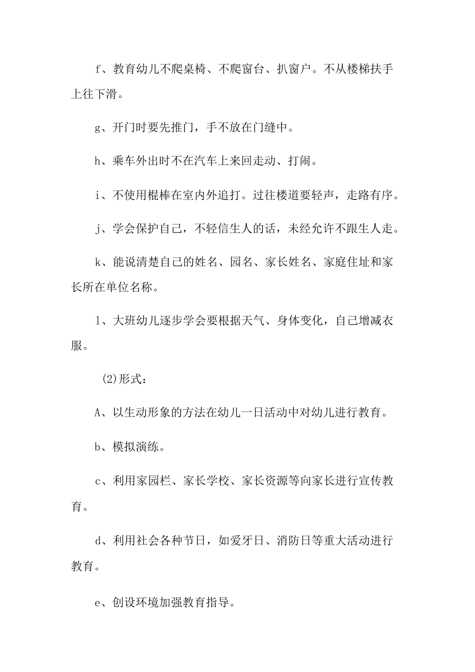 幼儿安全教育制度_第2页