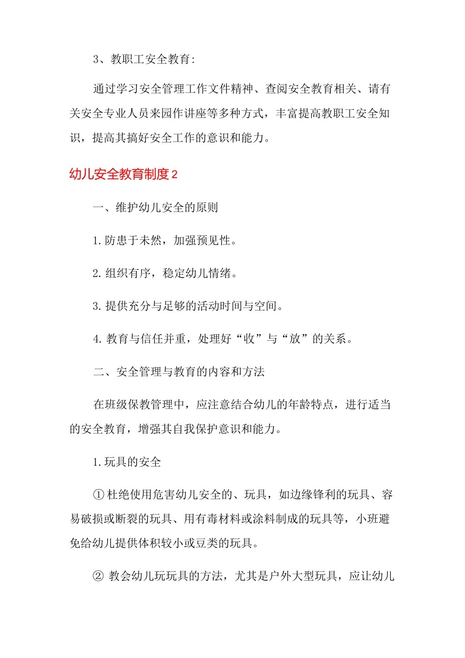 幼儿安全教育制度_第3页