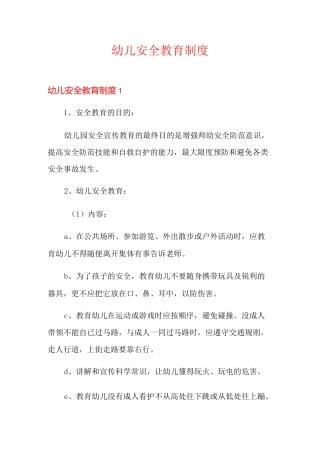 幼儿安全教育制度