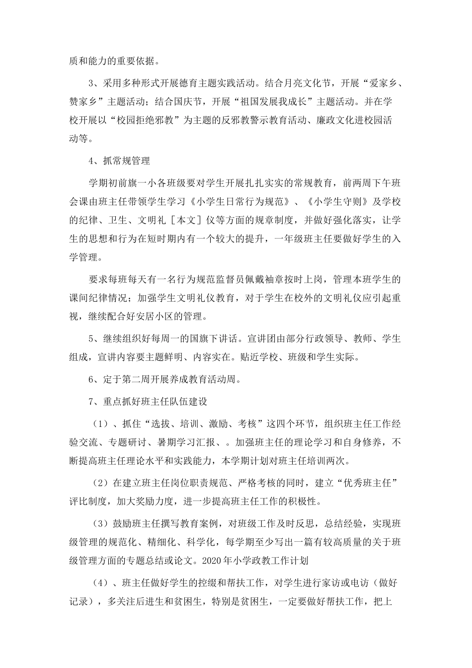 2020年小学政教工作计划_第2页