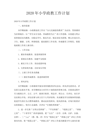 2020年小学政教工作计划