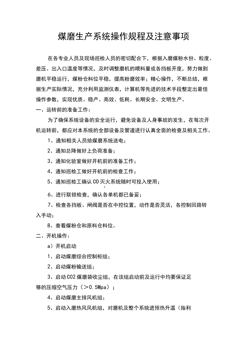 煤磨操作规程及注意事项_第1页
