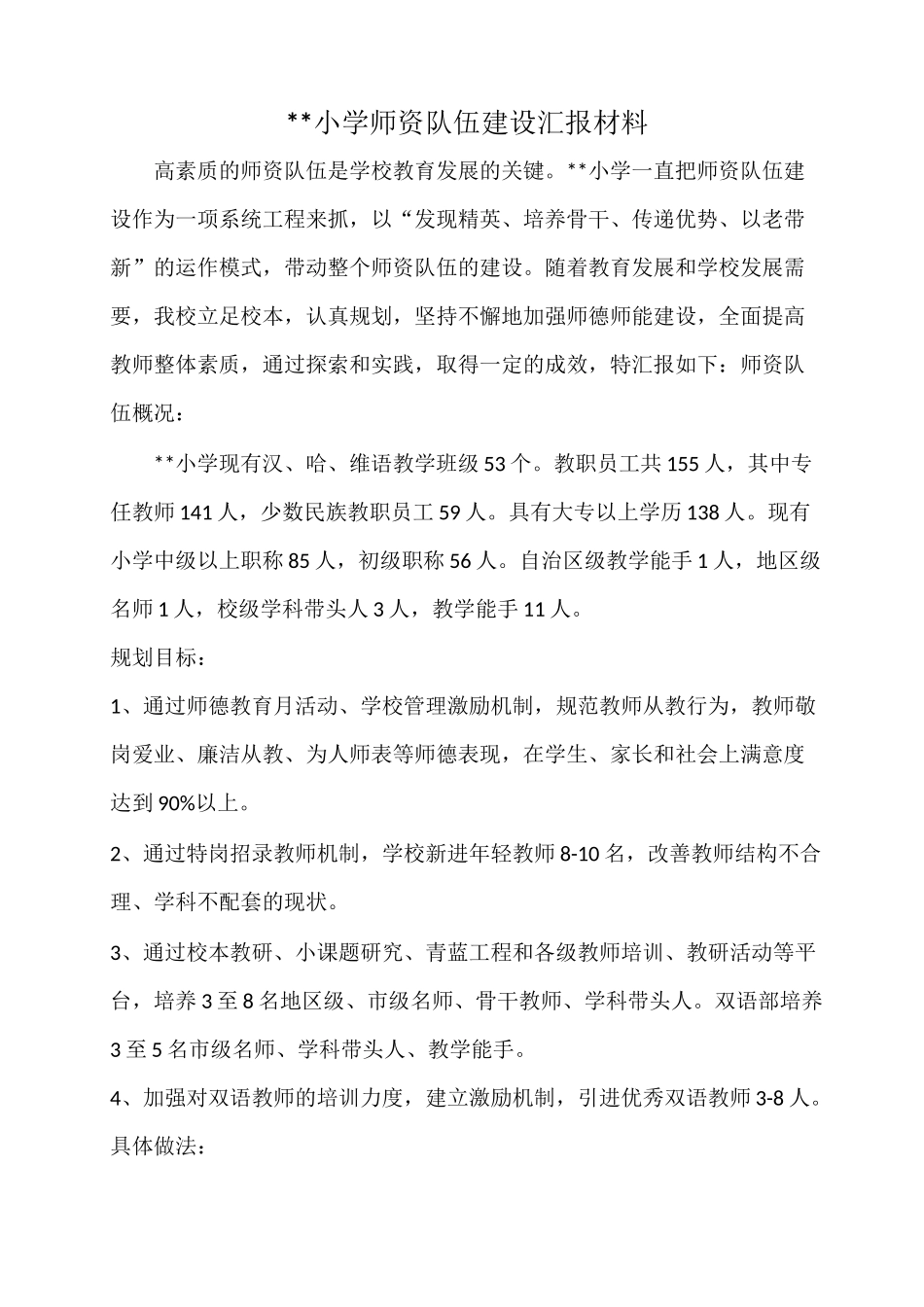 小学师资队伍建设汇报材料_第1页