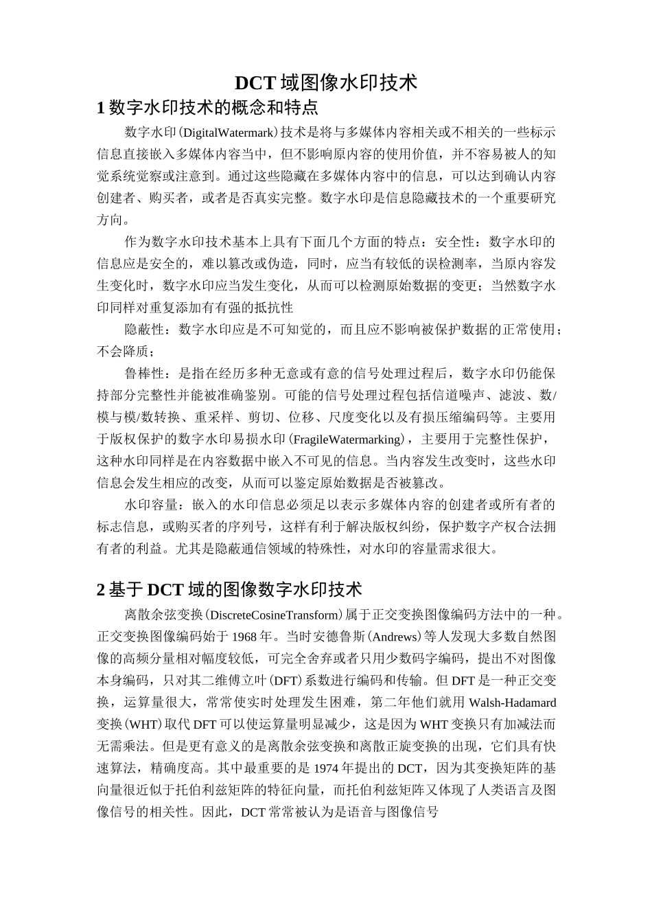 DCT域图像水印技术_第1页