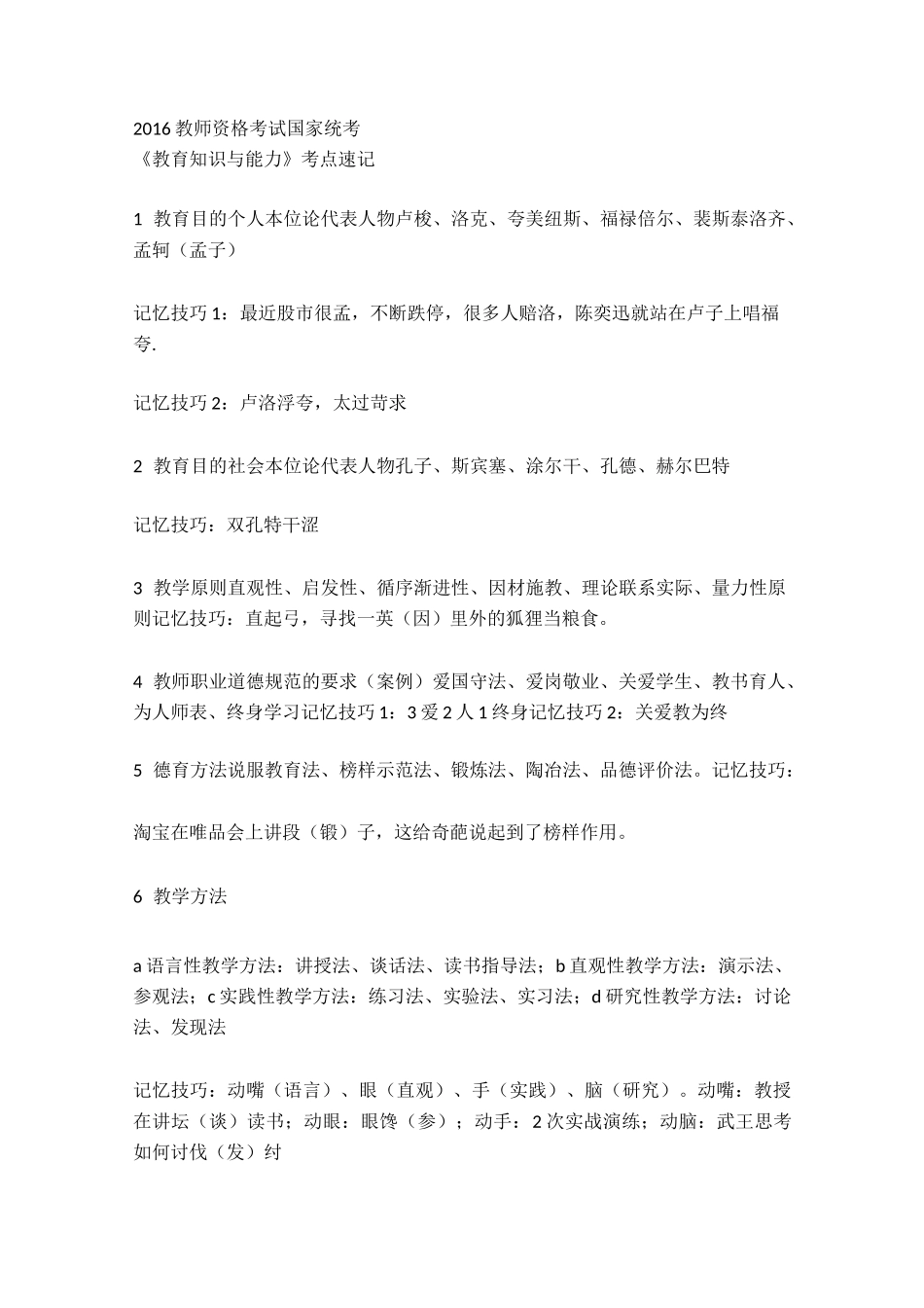 教师考编记忆口诀_第1页