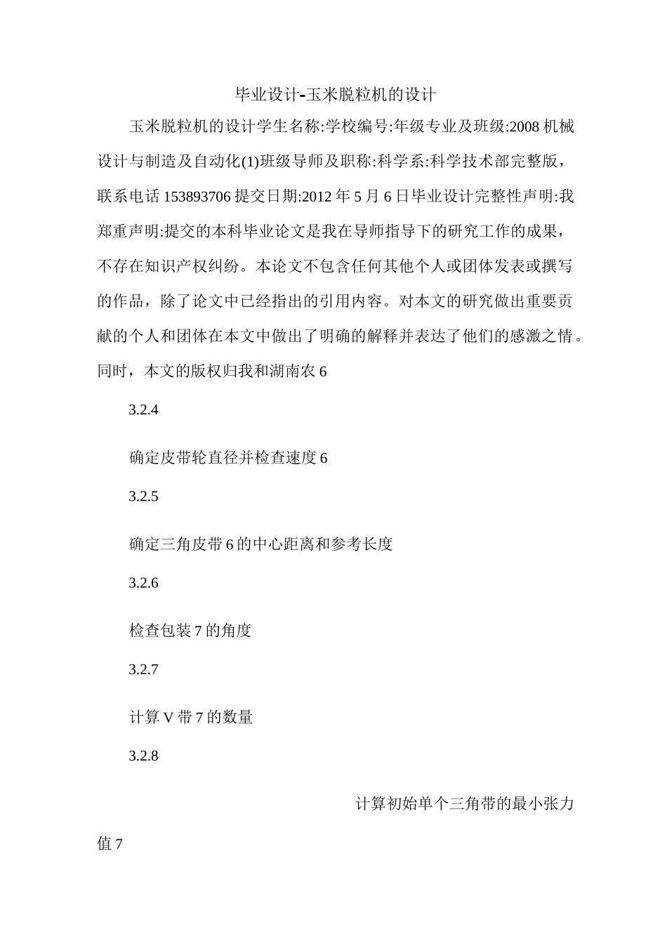 最新毕业设计-玉米脱粒机的设计 _第1页