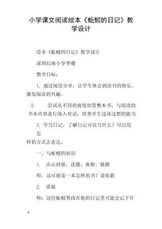 小学课文阅读绘本蚯蚓的日记教学设计