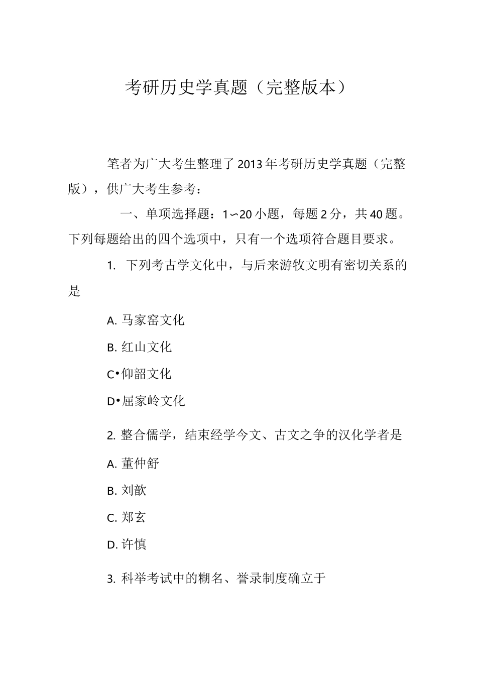 考研历史学真题(完整版本)_第1页