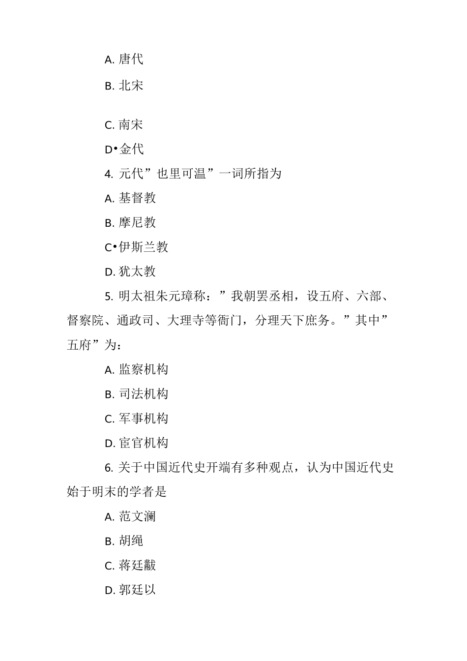 考研历史学真题(完整版本)_第2页