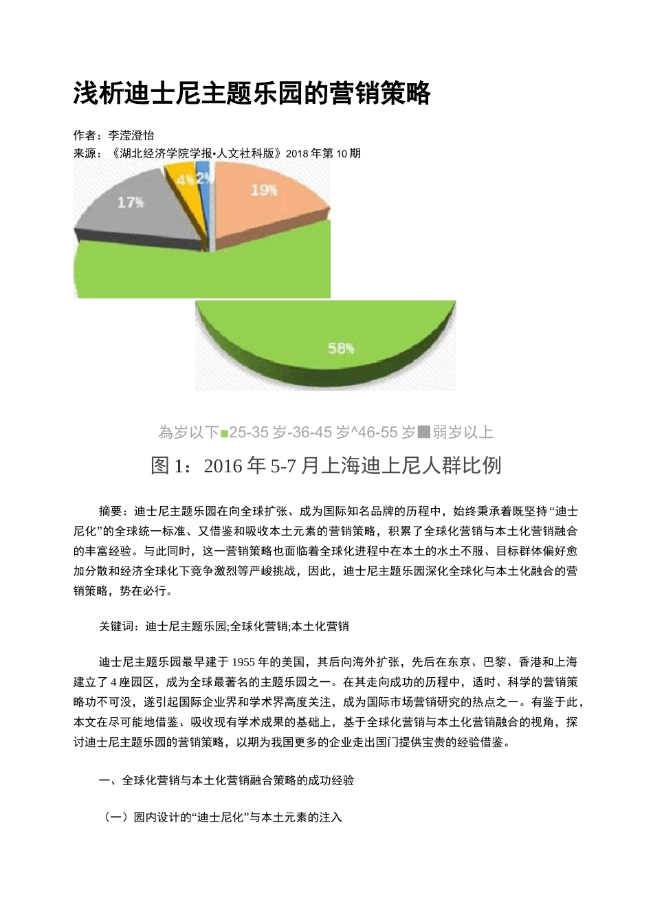 浅析迪士尼主题乐园的营销策略_第1页