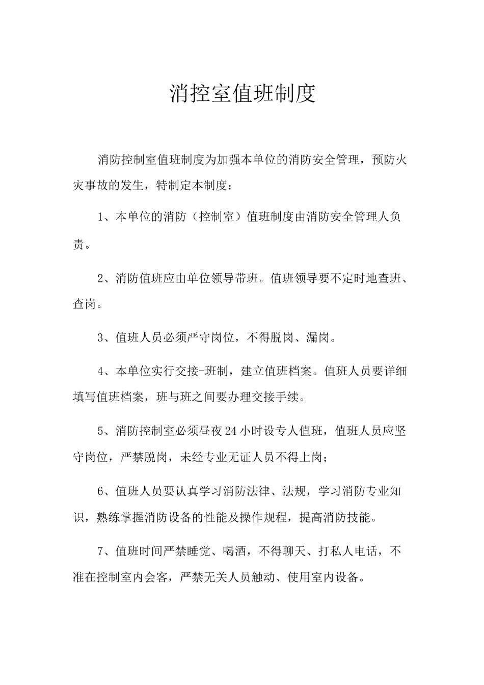 2021年消控室值班制度_第1页