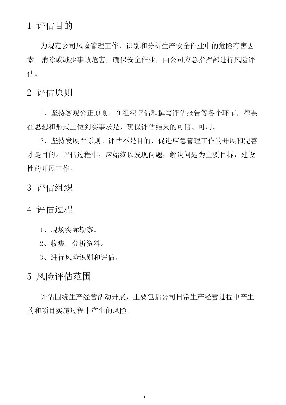 企业风险评估报告_第3页