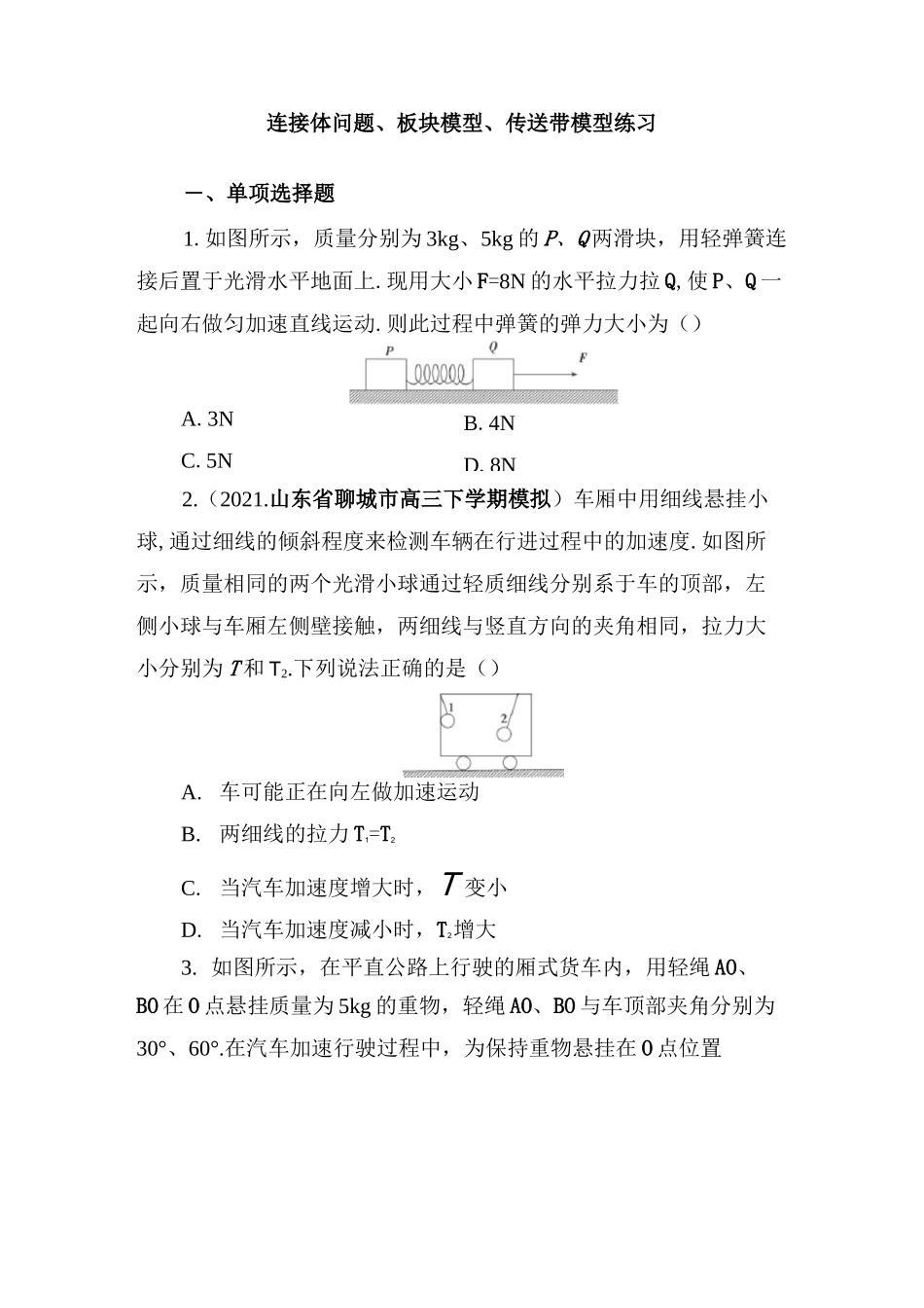 2022届高考物理二轮复习练习：连接体问题、板块模型、传送带模型_第1页